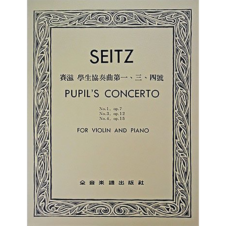 賽滋 學生協奏曲第一、三、四號 作品7, 12, 15