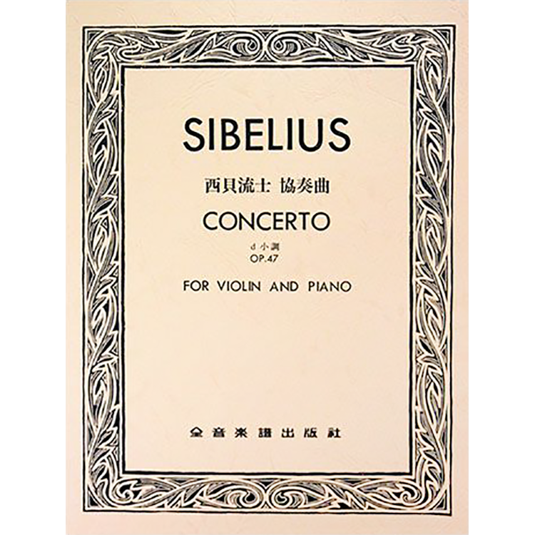 西貝流士 協奏曲d小調 作品47