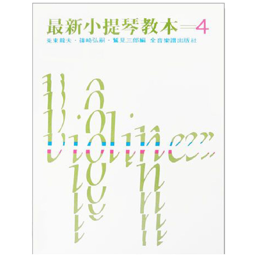 最新小提琴教本 4