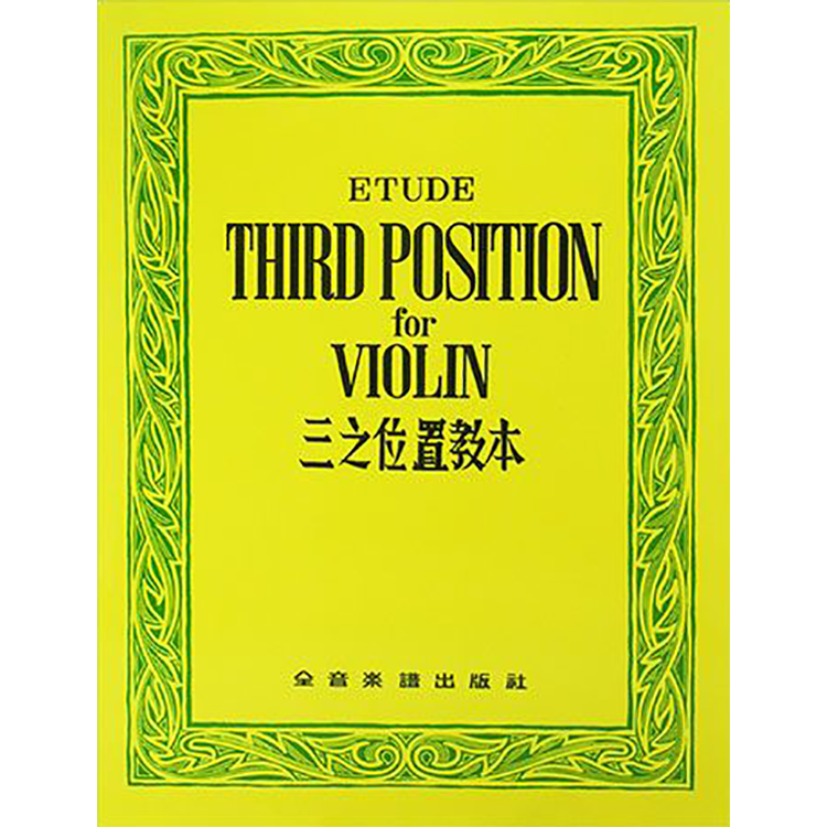 三之位置教本