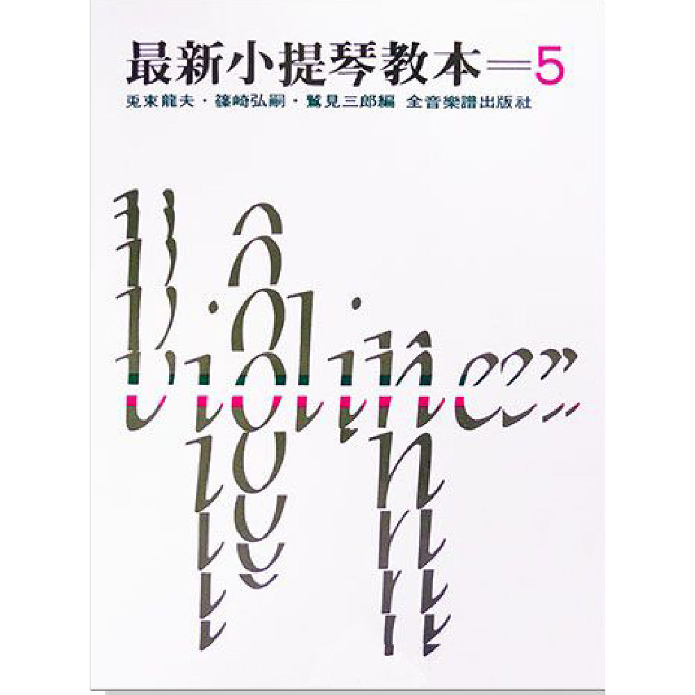 最新小提琴教本 5