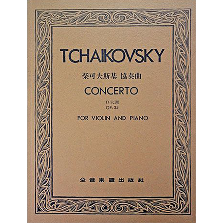 柴可夫斯基 協奏曲D大調 作品35