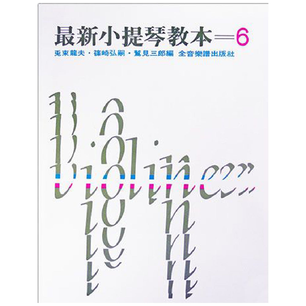 最新小提琴教本 6