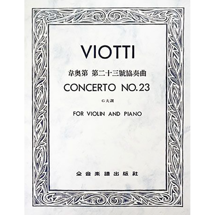 韋奧第 第二十三號協奏曲G大調
