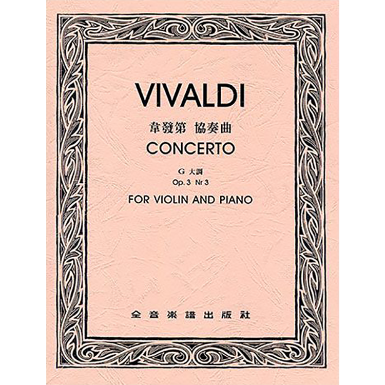 韋瓦第 協奏曲G大調-作品3, Nr 3