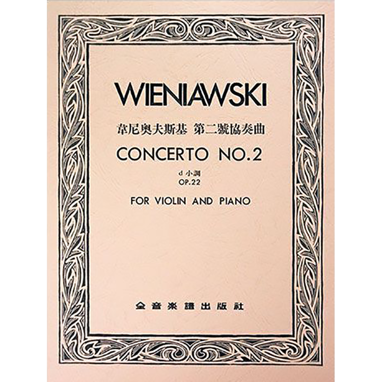 韋尼奧夫斯基 第二號協奏曲d小調 作品22