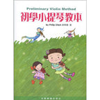 初學小提琴教本