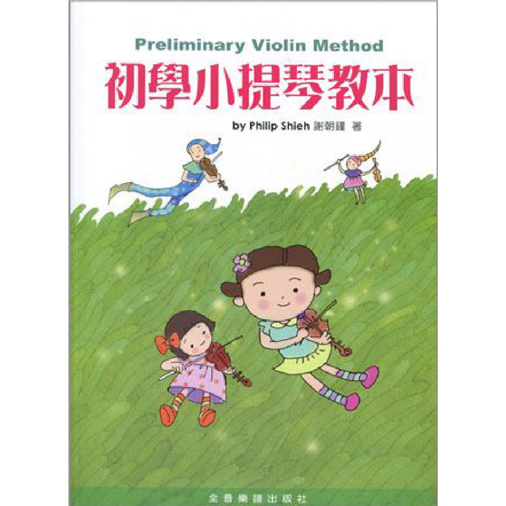 初學小提琴教本