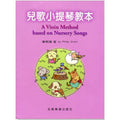 兒歌小提琴教本