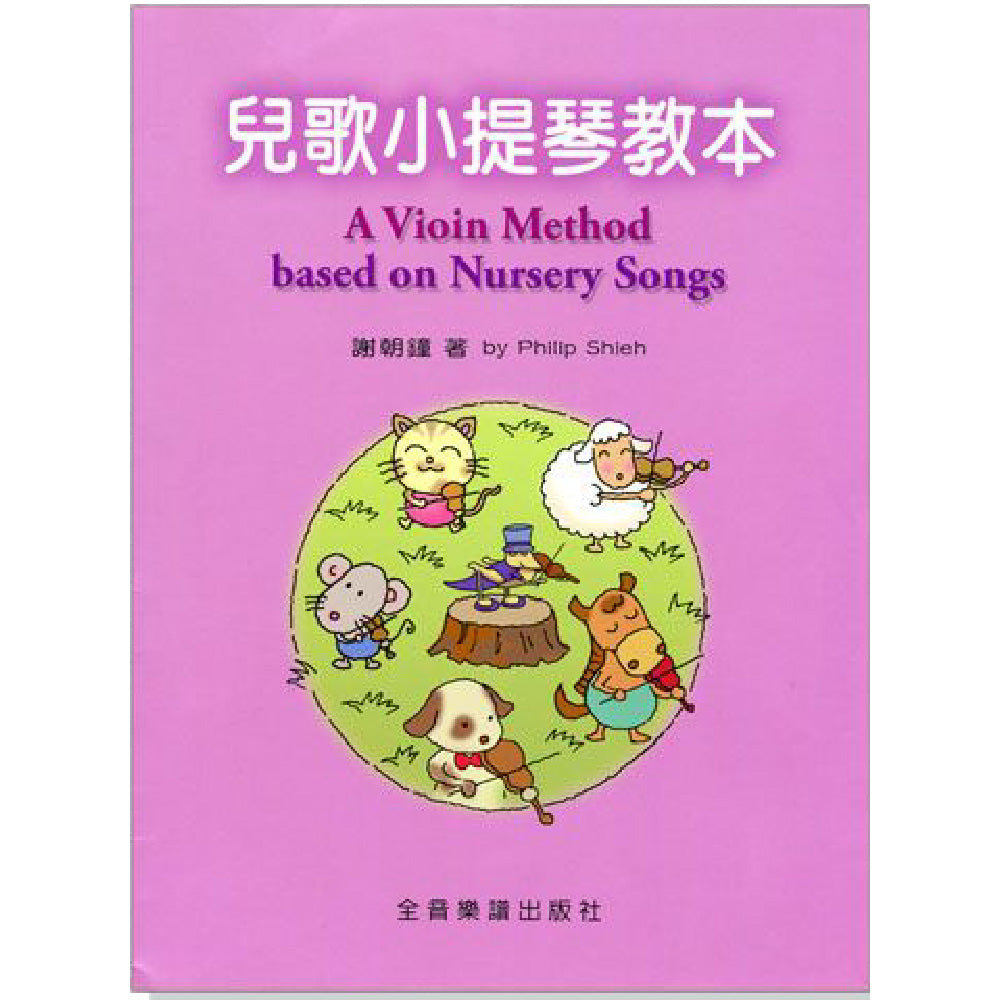 兒歌小提琴教本