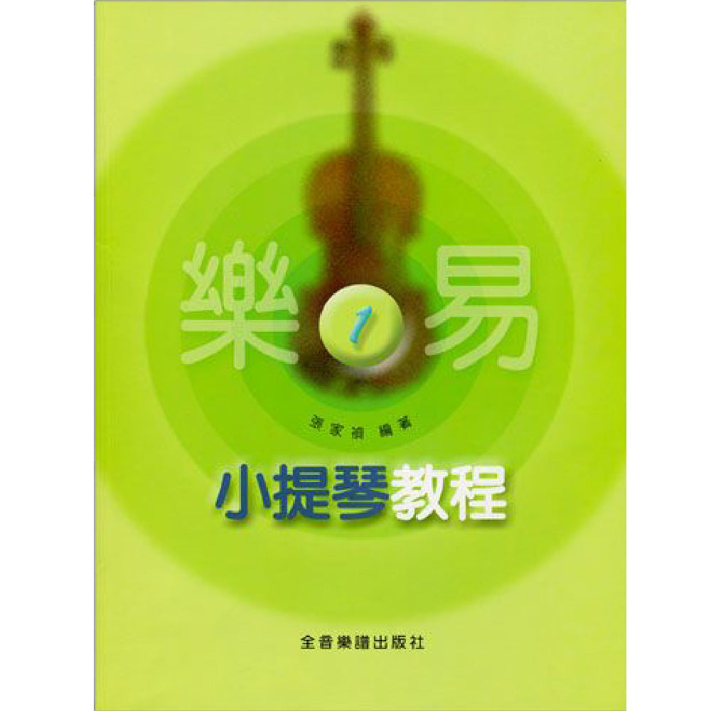 樂易小提琴教程 1