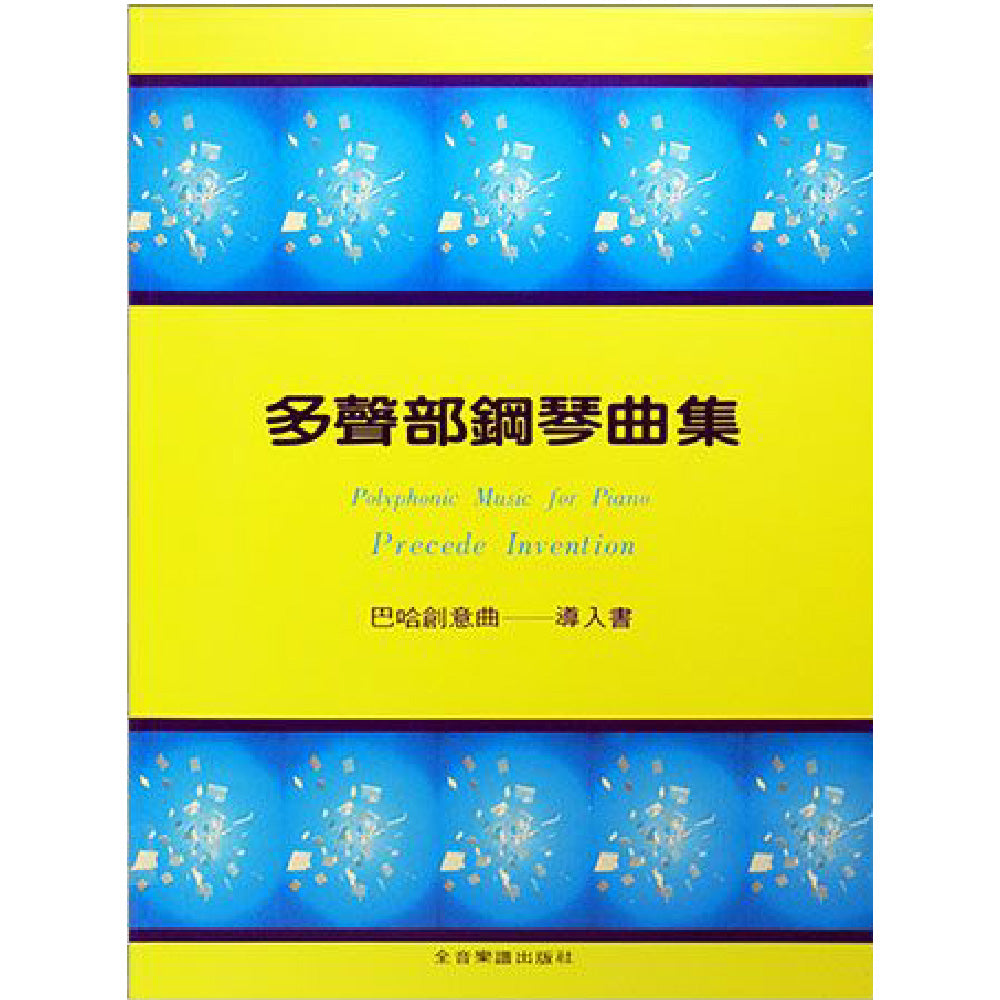 多聲部鋼琴曲集 巴哈創意曲導入書