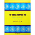 多聲部鋼琴曲集 巴哈創意曲導入書