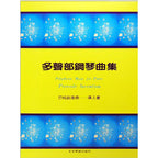 多聲部鋼琴曲集 巴哈創意曲導入書