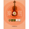 樂易小提琴教程 2