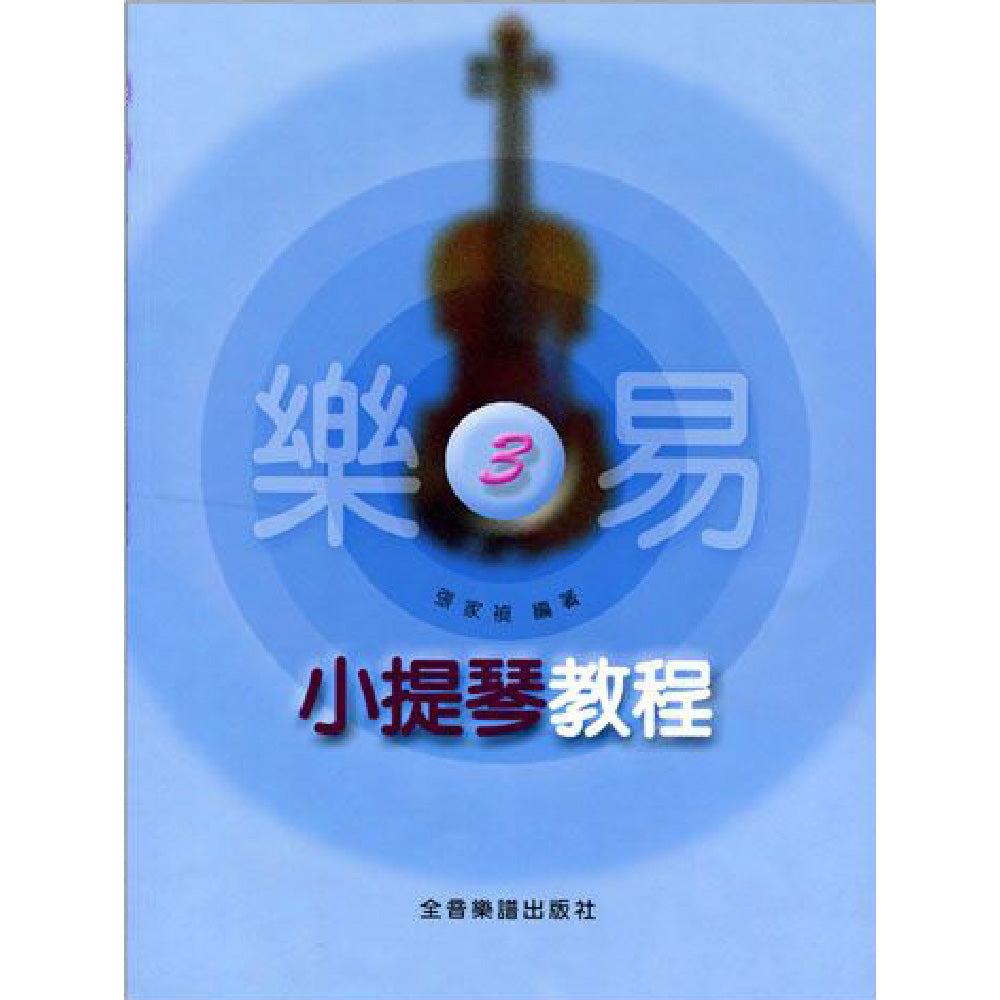 樂易小提琴教程 3