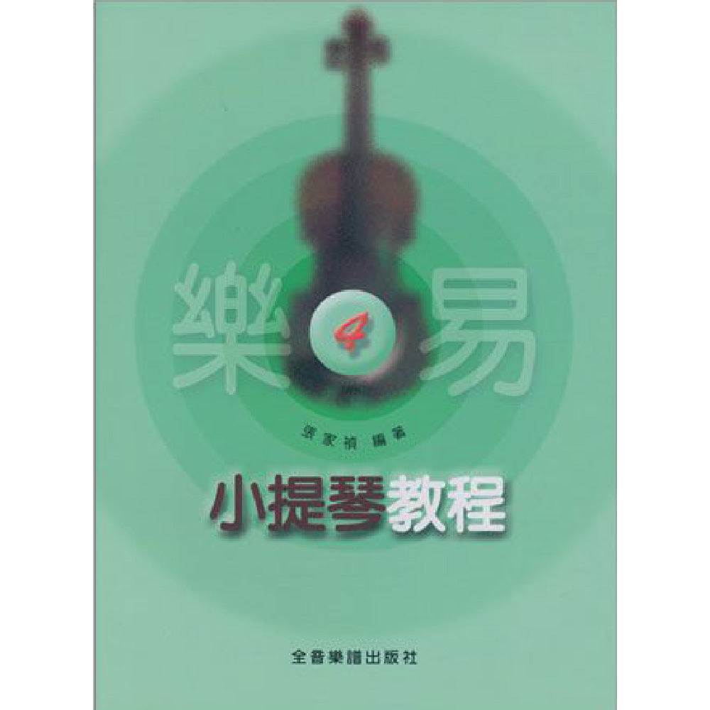 樂易小提琴教程 4