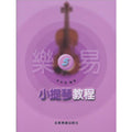樂易小提琴教程 5