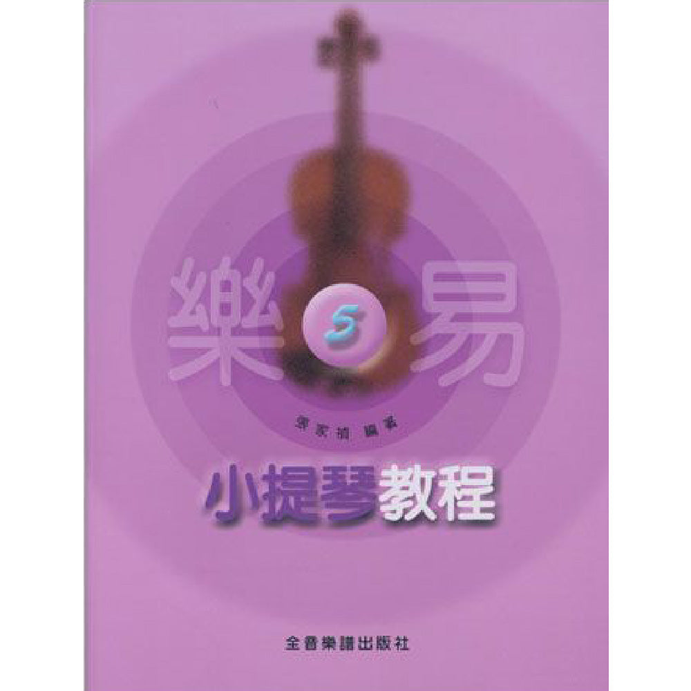 樂易小提琴教程 5