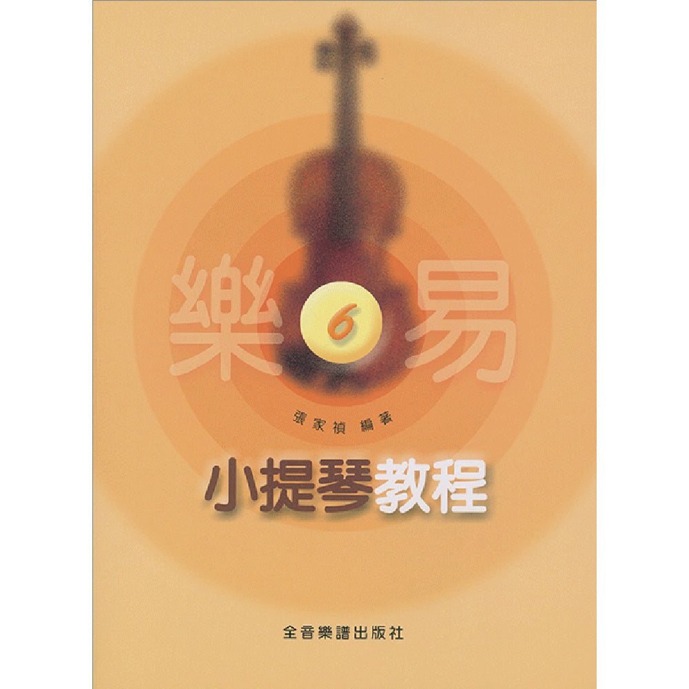 樂易小提琴教程 6