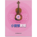 樂易小提琴教程 7