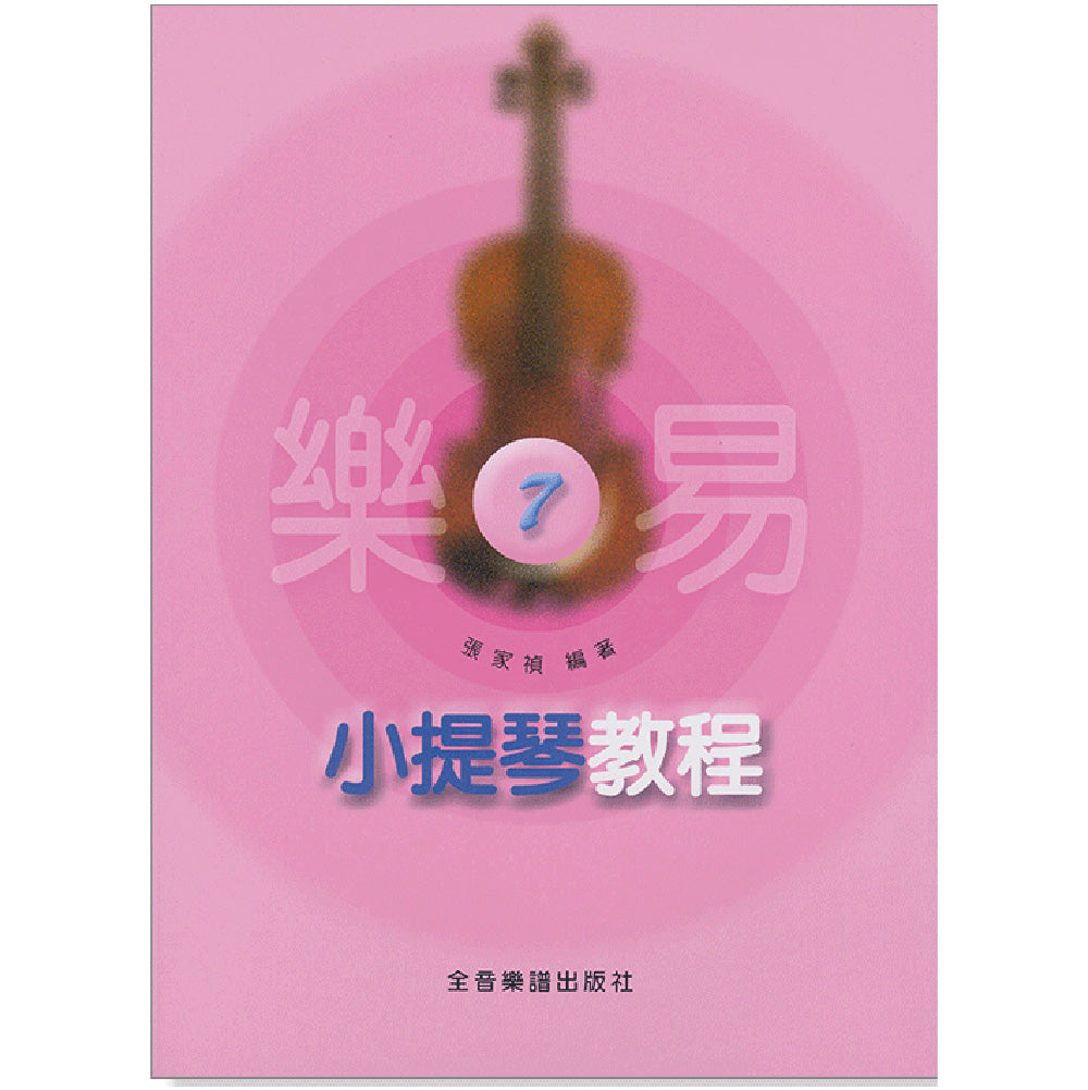 樂易小提琴教程 7