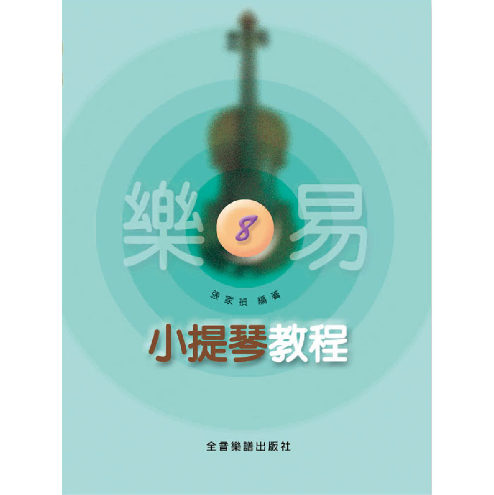 樂易小提琴教程 8