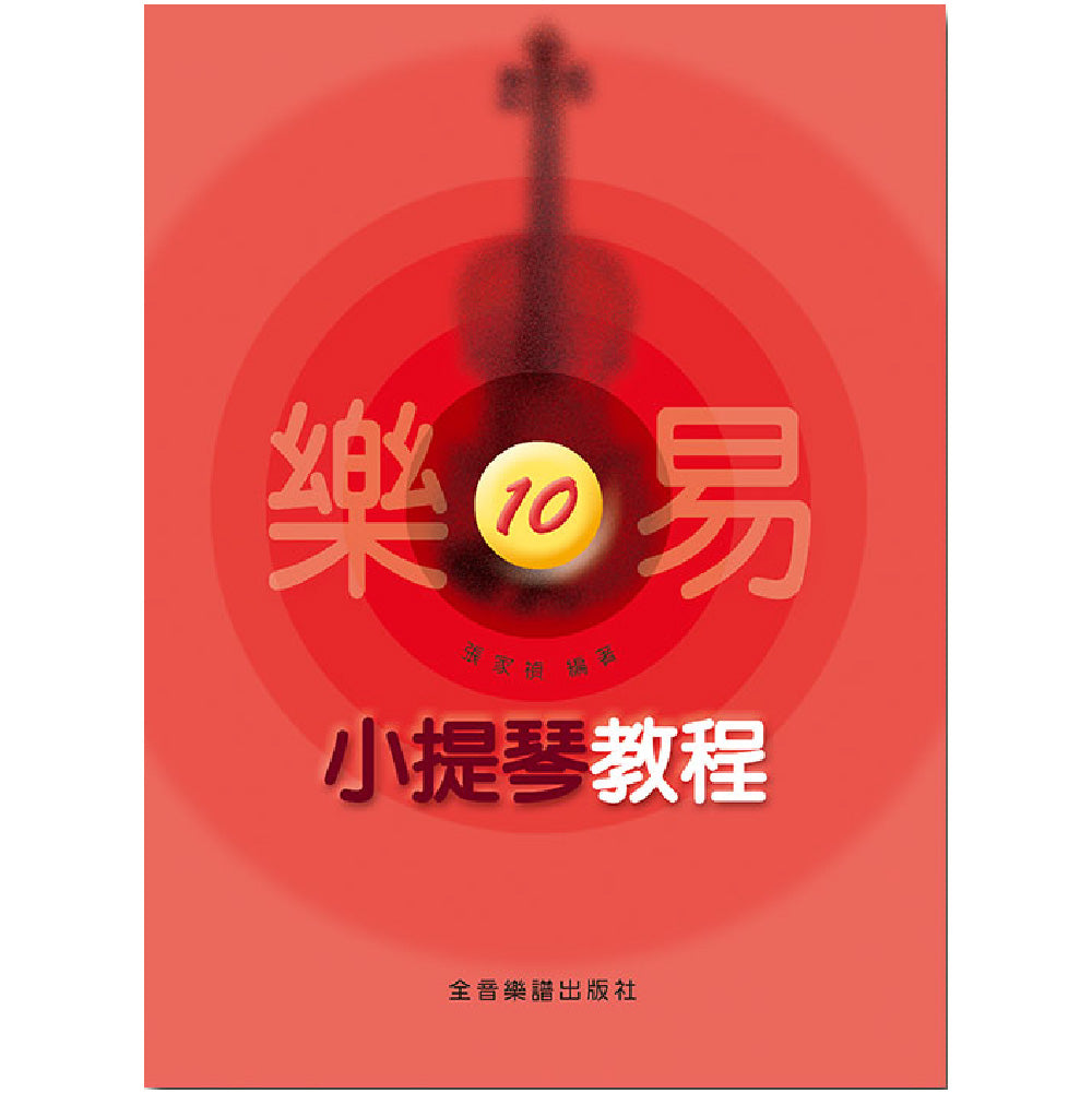 樂易小提琴教程 10