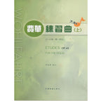 大譜版 費華 練習曲  上冊
