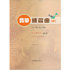 大譜版 費華 練習曲  中冊