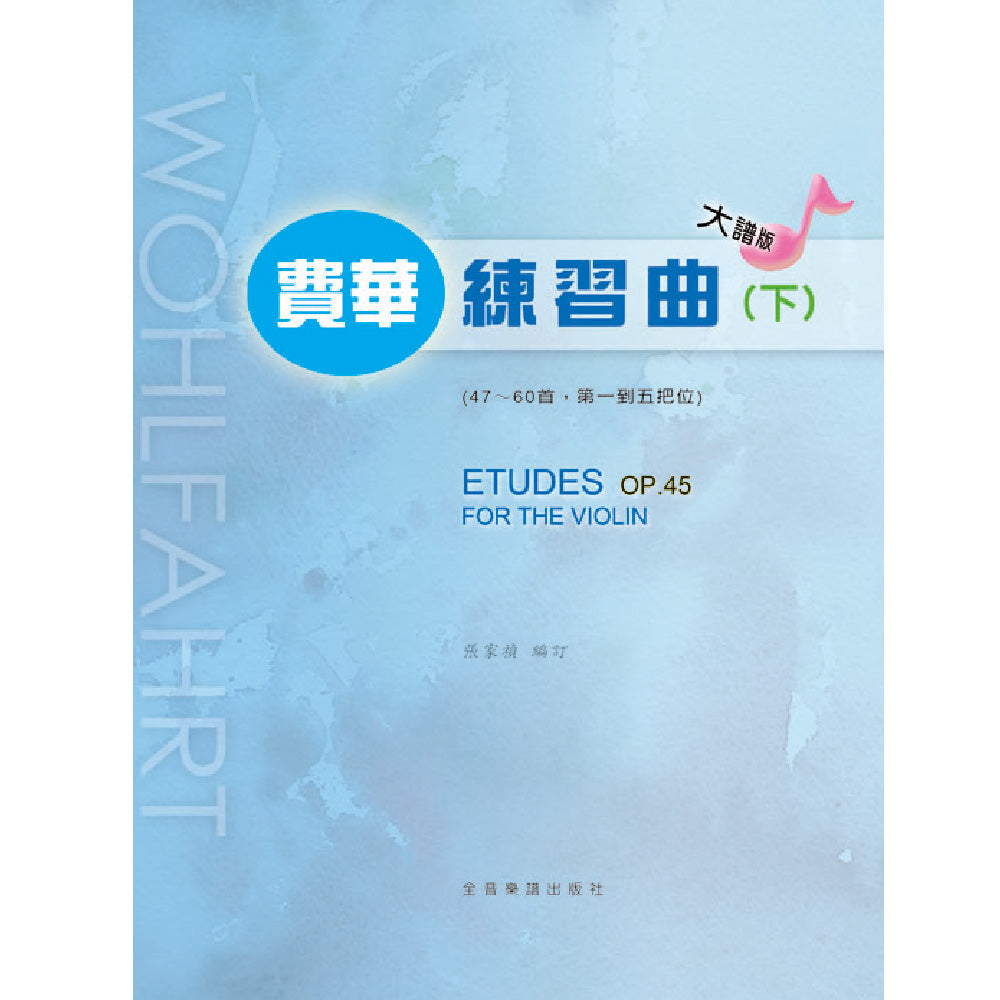 大譜版 費華 練習曲  下冊