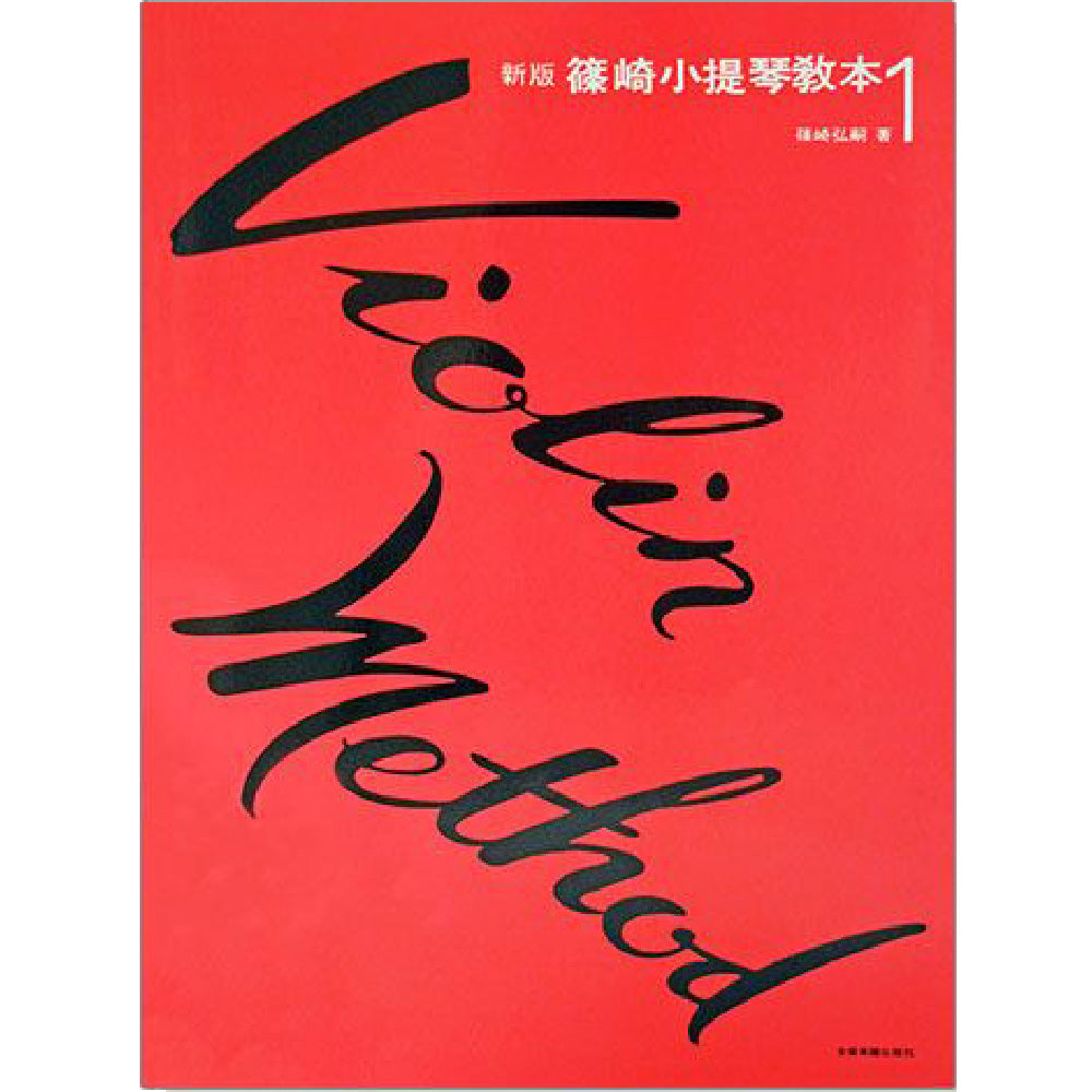 新版篠崎小提琴教本 1