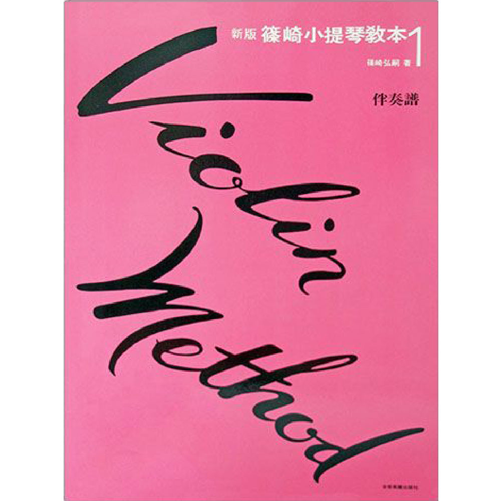 新版篠崎小提琴教本 1【附伴奏譜】