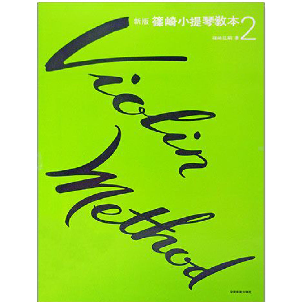 新版篠崎小提琴教本 2