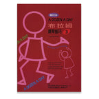 薇麗絲 布拉姆技巧 (3)