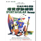 薇麗絲 優秀運動健將 (2)