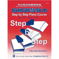 薇麗絲 階梯鋼琴教本 (1)