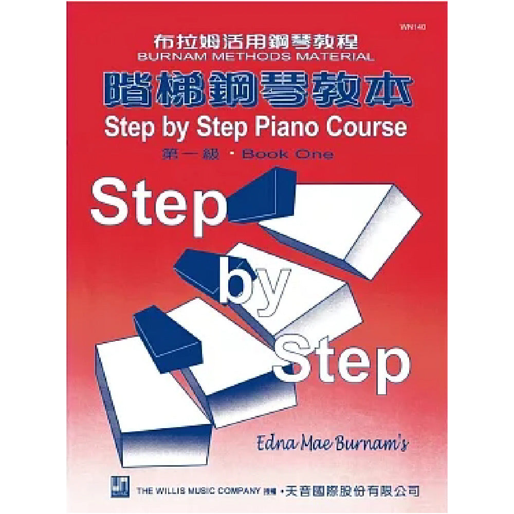 薇麗絲 階梯鋼琴教本 (1)
