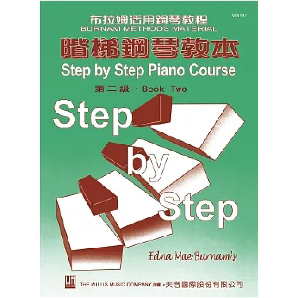 薇麗絲 階梯鋼琴教本 (2)
