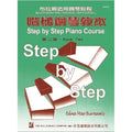 薇麗絲 階梯鋼琴教本 (2)