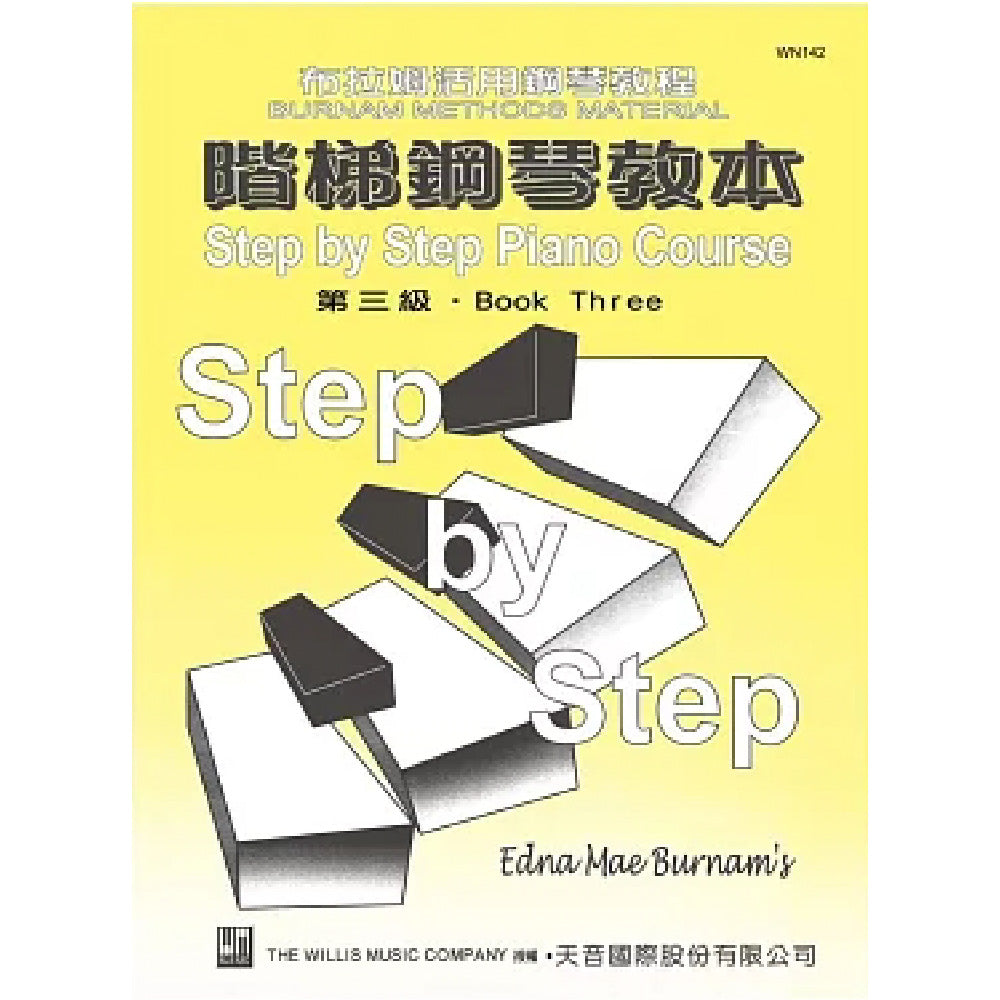 薇麗絲 階梯鋼琴教本 (3)