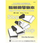 薇麗絲 階梯鋼琴教本 (3)