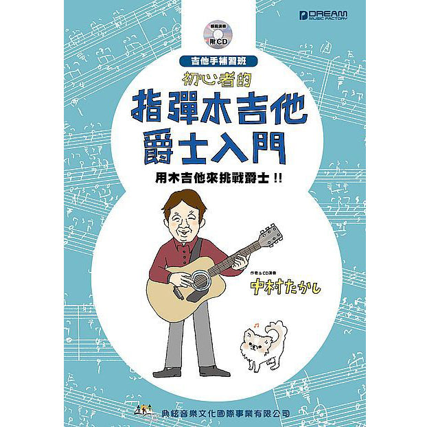初心者的指彈木吉他爵士入門