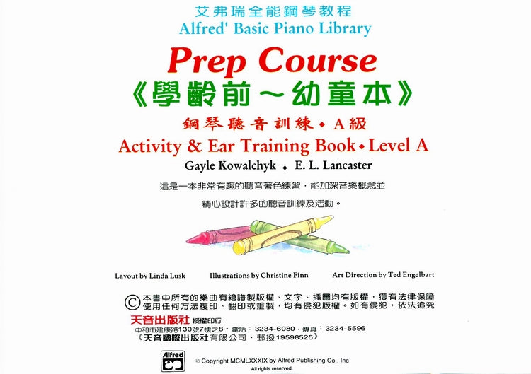 艾弗瑞 幼童本 鋼琴聽音訓練(A)