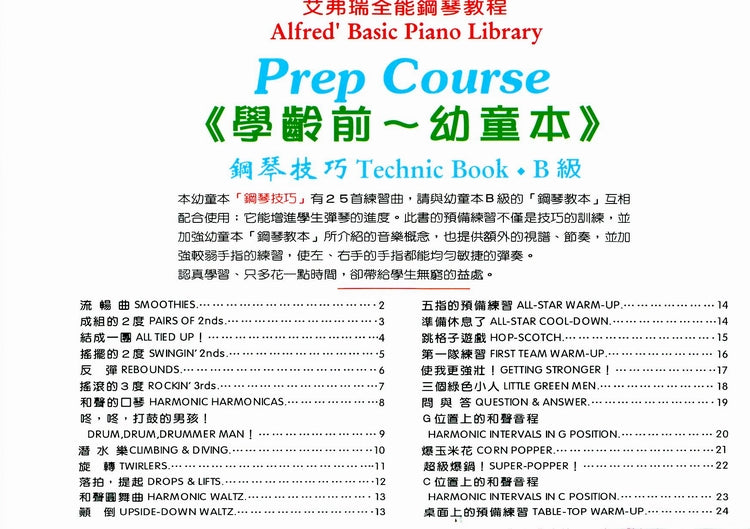 艾弗瑞 幼童本 鋼琴技巧 (B)