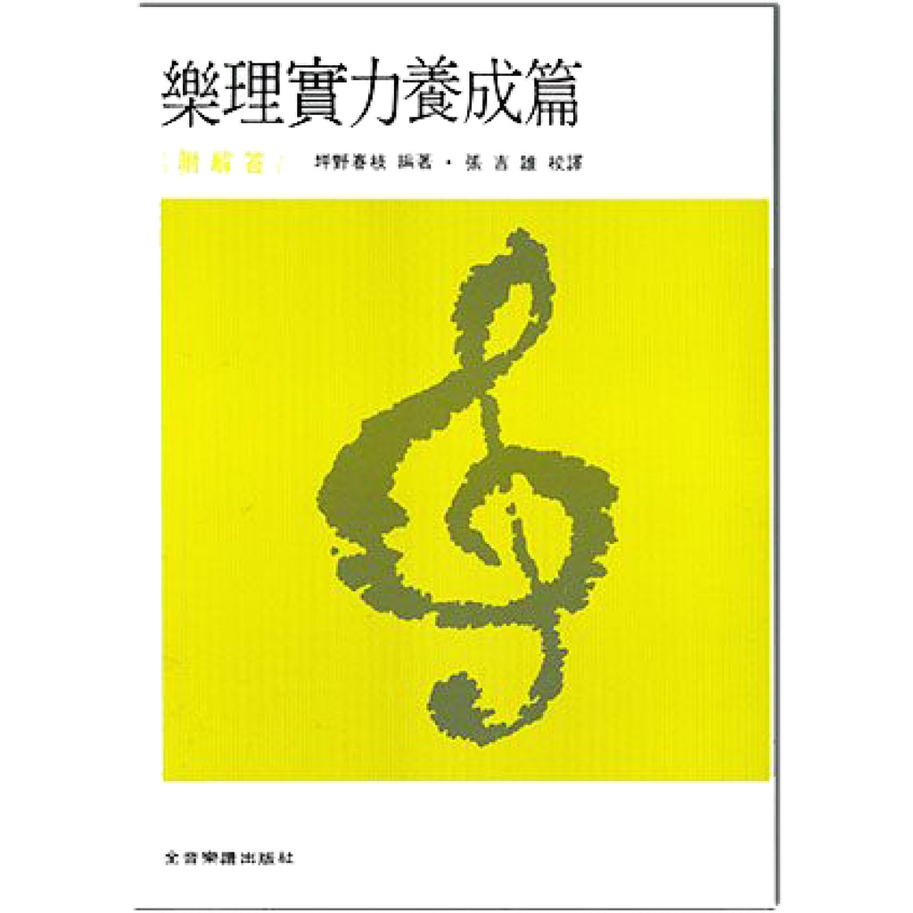 樂理實力養成篇 附解答