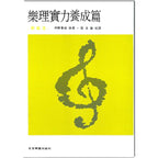 樂理實力養成篇 附解答