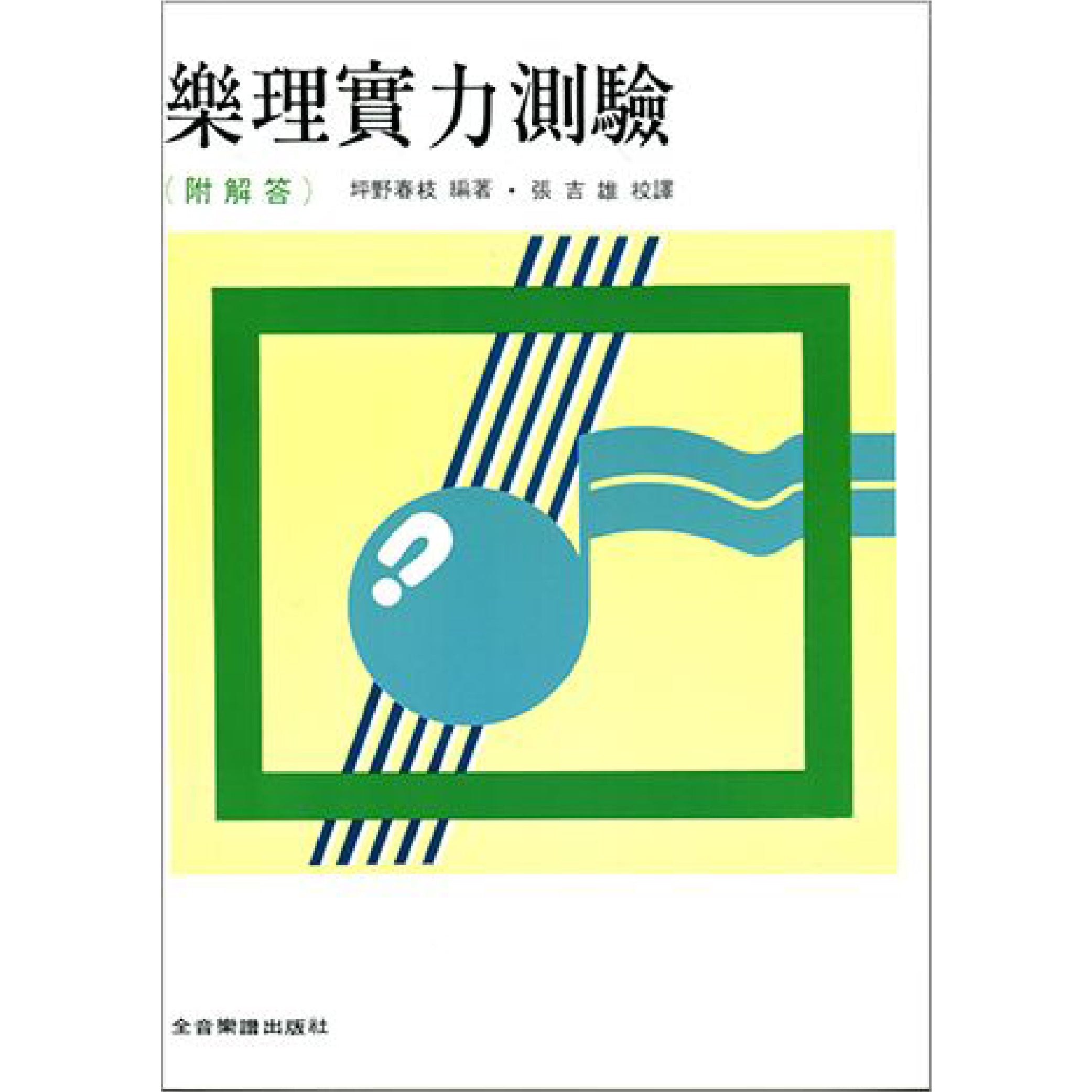 樂理實力測驗 附解答