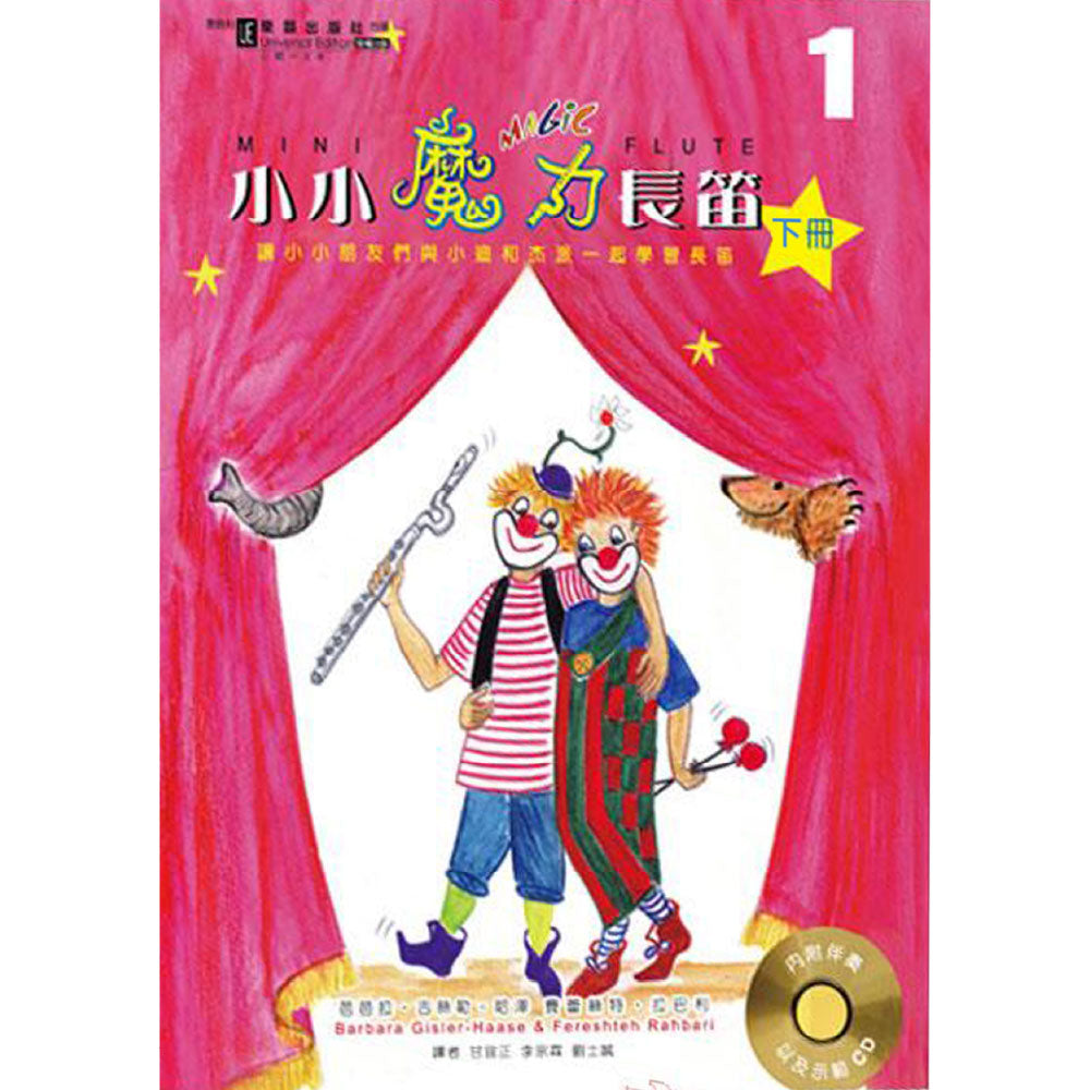 小小魔力長笛 下