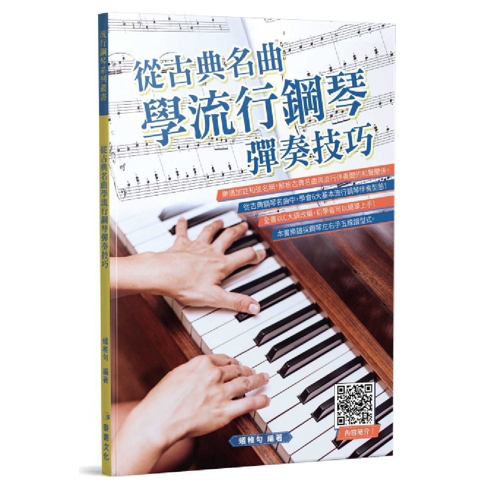 從古典名曲學流行鋼琴彈奏技巧